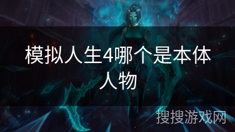 模拟人生4哪个是本体人物 模拟人生4哪个是本体人物