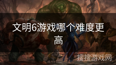 文明6游戏哪个难度更高 文明6游戏哪个难度更高