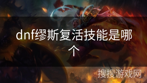 dnf缪斯复活技能是哪个