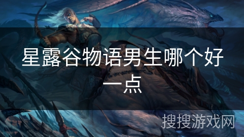 星露谷物语男生哪个好一点