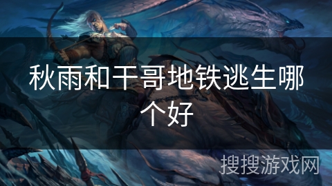 秋雨和干哥地铁逃生哪个好