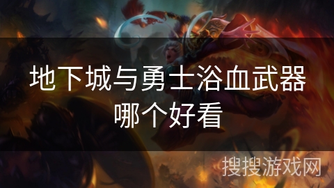 地下城与勇士浴血武器哪个好看 地下城与勇士浴血武器哪个好看