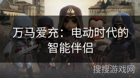 万马爱充：电动时代的智能伴侣