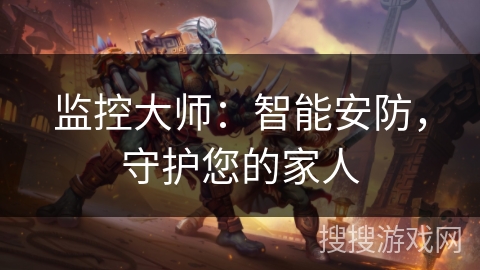 监控大师：智能安防，守护您的家人