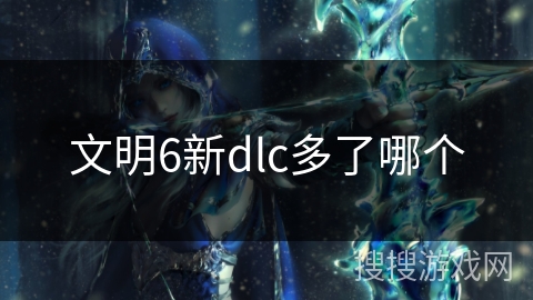 文明6新dlc多了哪个