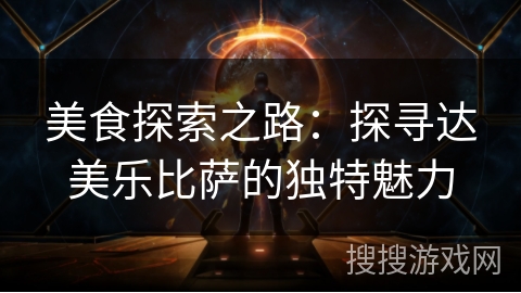 美食探索之路：探寻达美乐比萨的独特魅力