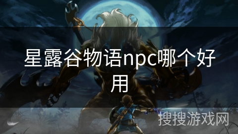 星露谷物语npc哪个好用
