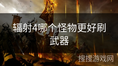 辐射4哪个怪物更好刷武器