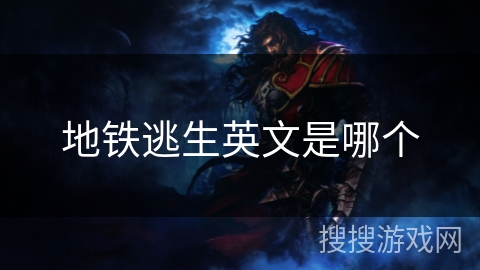 地铁逃生英文是哪个