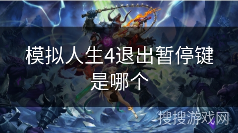 模拟人生4退出暂停键是哪个