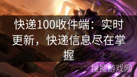 快递100收件端：实时更新，快递信息尽在掌握