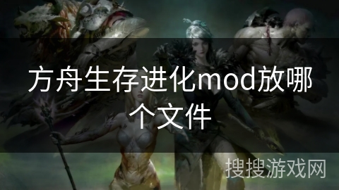 方舟生存进化mod放哪个文件