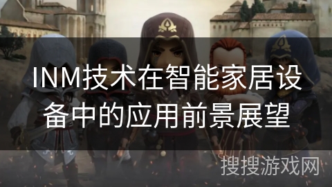 INM技术在智能家居设备中的应用前景展望