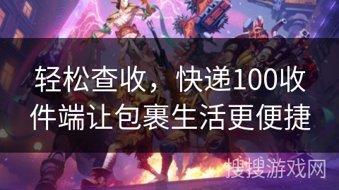 轻松查收,快递100收件端让包裹生活更便捷 轻松查收,快递100收件端让包裹生活更便捷