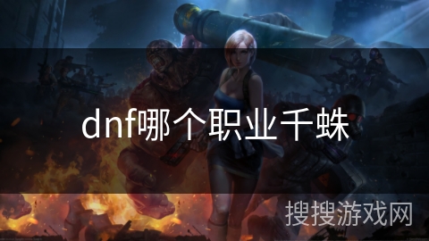dnf哪个职业千蛛