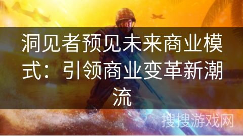 洞见者预见未来商业模式：引领商业变革新潮流