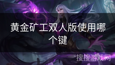 黄金矿工双人版使用哪个键 黄金矿工双人版使用哪个键