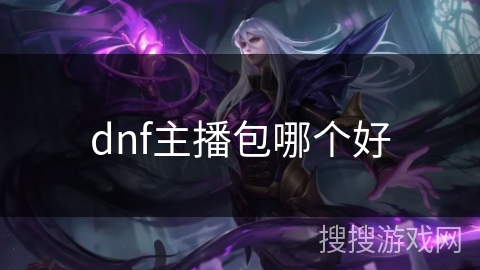 dnf主播包哪个好