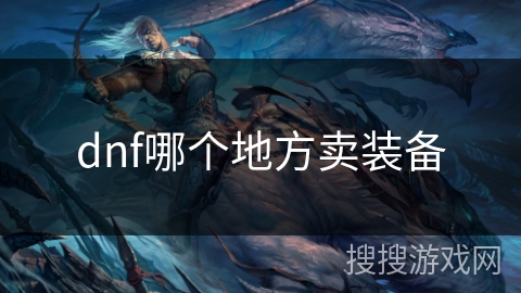 dnf哪个地方卖装备