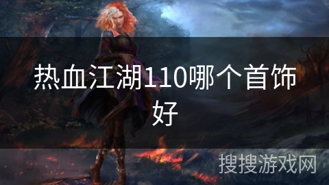 热血江湖110哪个首饰好