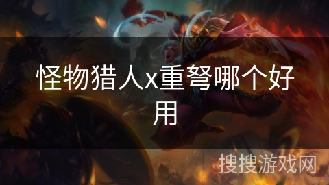 怪物猎人x重弩哪个好用