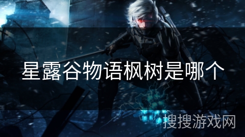 星露谷物语枫树是哪个