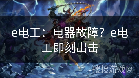 e电工：电器故障？e电工即刻出击