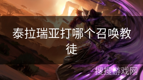 泰拉瑞亚打哪个召唤教徒