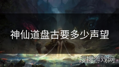 神仙道盘古要多少声望