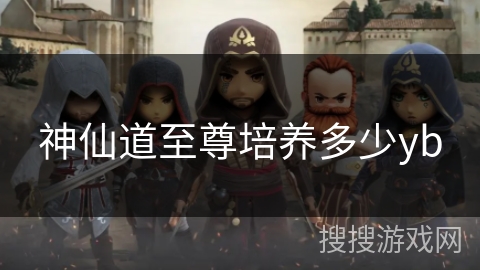 神仙道至尊培养多少yb