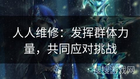 人人维修：发挥群体力量，共同应对挑战