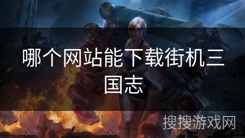 哪个网站能下载街机三国志