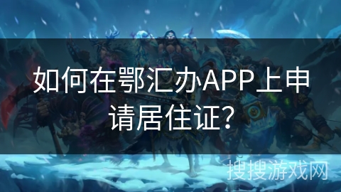 如何在鄂汇办APP上申请居住证？
