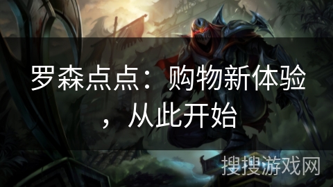 罗森点点：购物新体验，从此开始