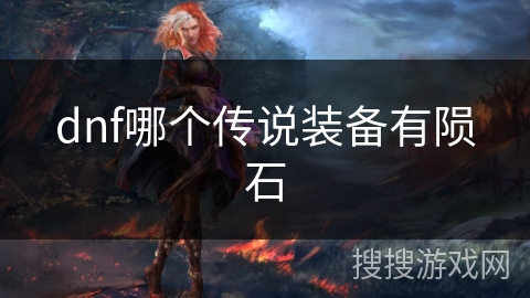 dnf哪个传说装备有陨石