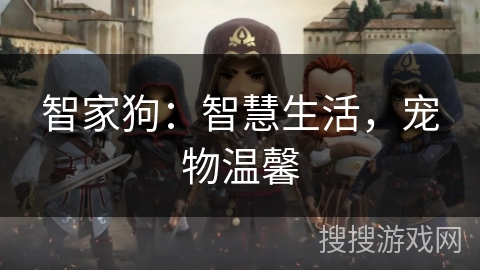 智家狗：智慧生活，宠物温馨