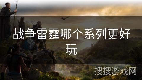 战争雷霆哪个系列更好玩