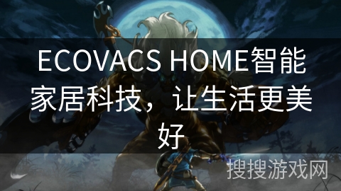 ECOVACS HOME智能家居科技，让生活更美好