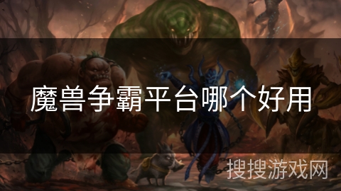 魔兽争霸平台哪个好用