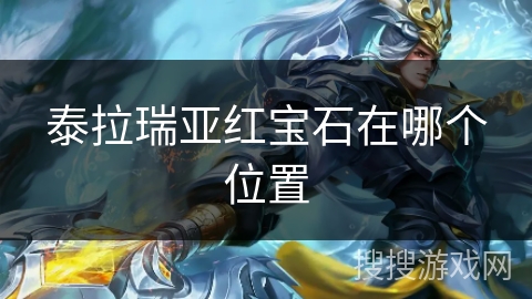 泰拉瑞亚红宝石在哪个位置