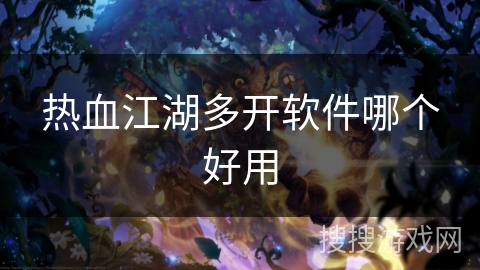 热血江湖多开软件哪个好用