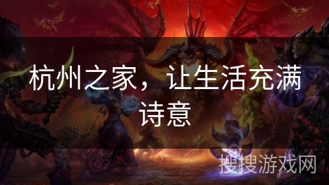 杭州之家，让生活充满诗意