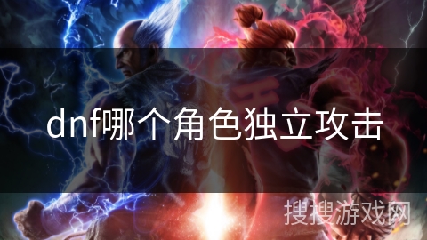dnf哪个角色独立攻击