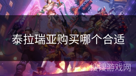 泰拉瑞亚购买哪个合适