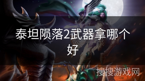 泰坦陨落2武器拿哪个好