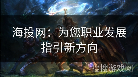 海投网：为您职业发展指引新方向