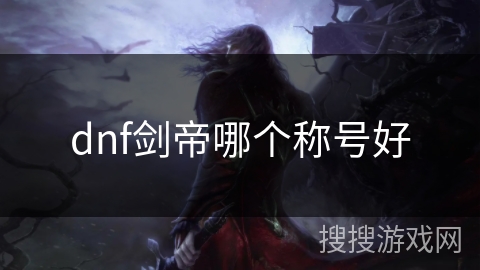 dnf剑帝哪个称号好