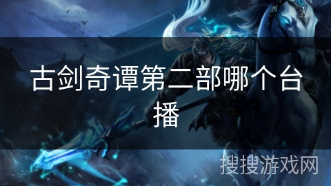 古剑奇谭第二部哪个台播