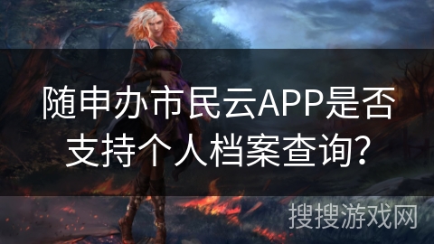 随申办市民云APP是否支持个人档案查询？