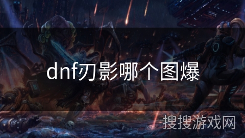 dnf刃影哪个图爆